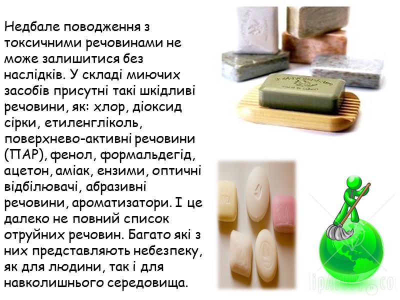 Недбале поводження з токсичними речовинами не може залишитися без наслідків. У складі миючих засобів